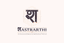 Shastrarthi Logo